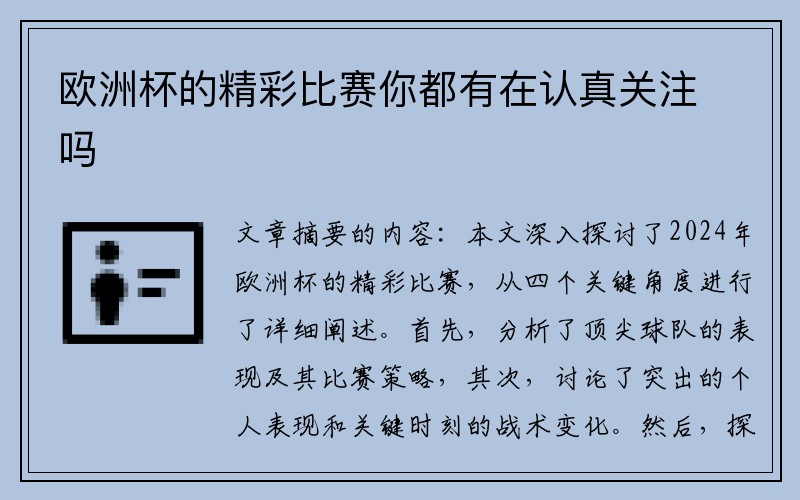 欧洲杯的精彩比赛你都有在认真关注吗