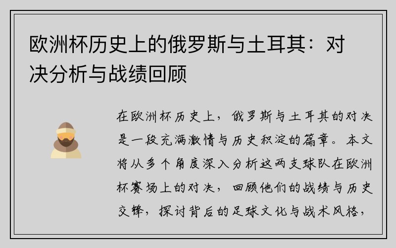 欧洲杯历史上的俄罗斯与土耳其：对决分析与战绩回顾