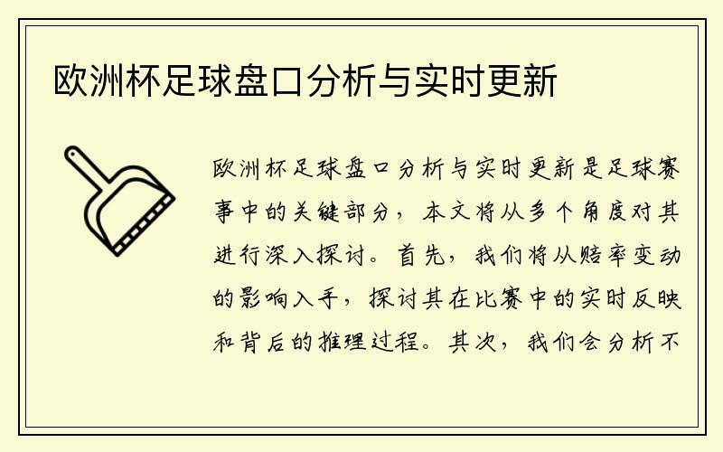 欧洲杯足球盘口分析与实时更新