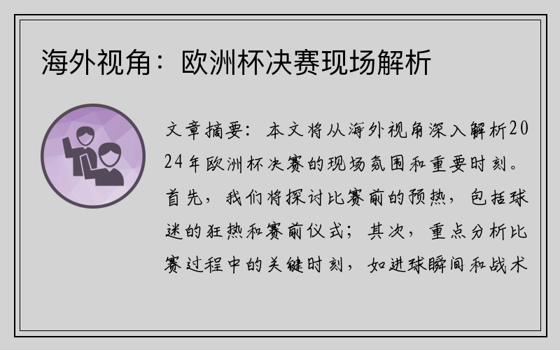 海外视角：欧洲杯决赛现场解析