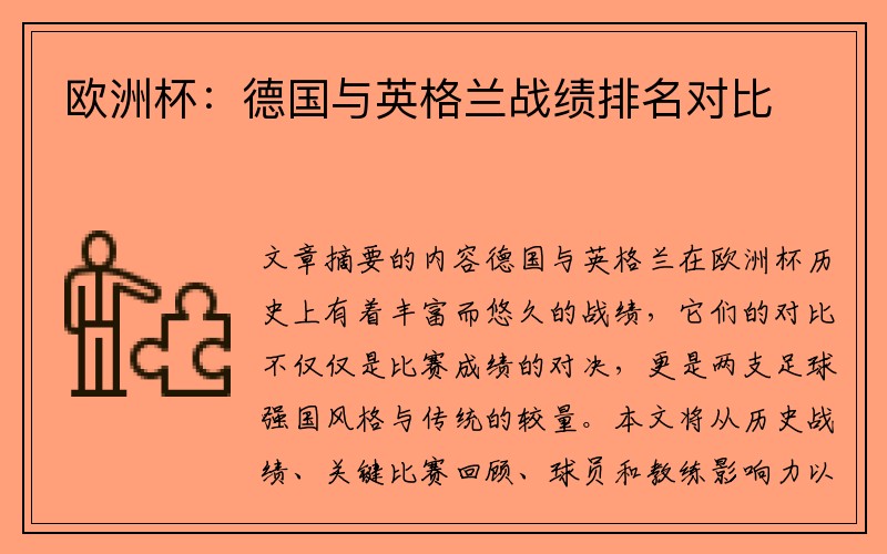 欧洲杯：德国与英格兰战绩排名对比