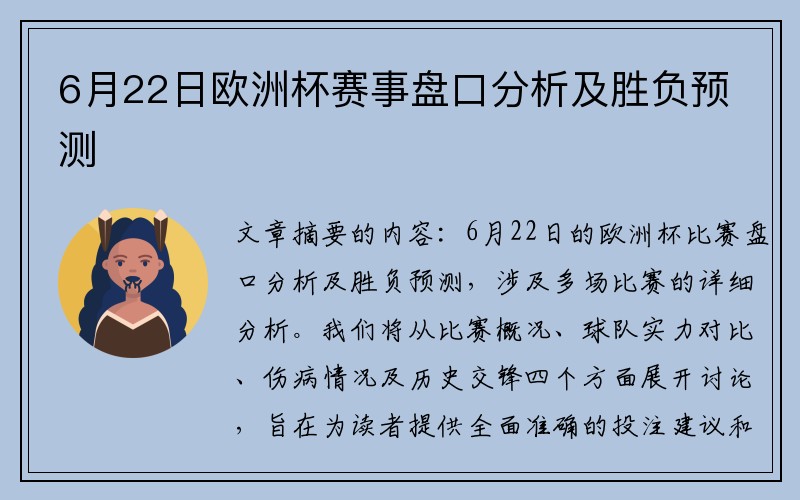 6月22日欧洲杯赛事盘口分析及胜负预测