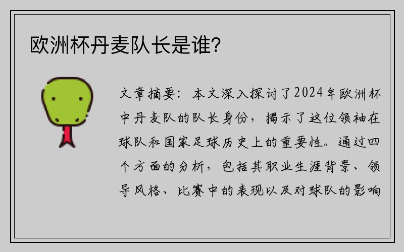 欧洲杯丹麦队长是谁？