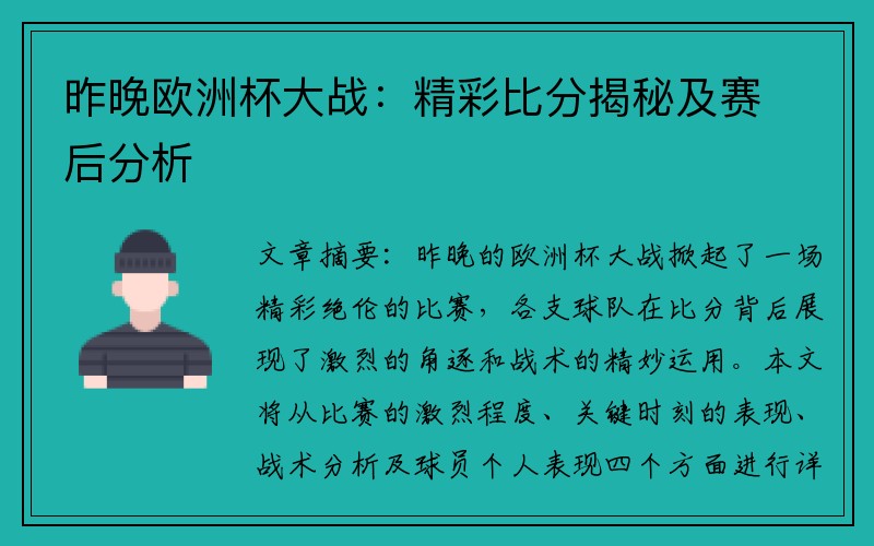 昨晚欧洲杯大战：精彩比分揭秘及赛后分析