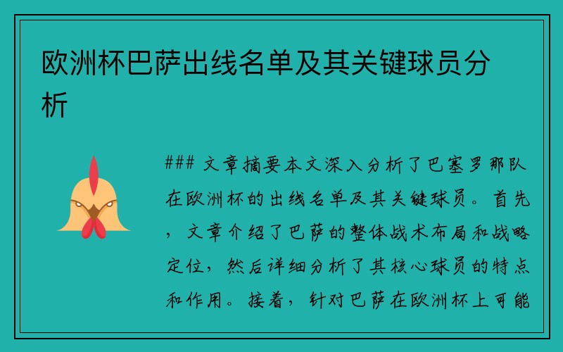 欧洲杯巴萨出线名单及其关键球员分析