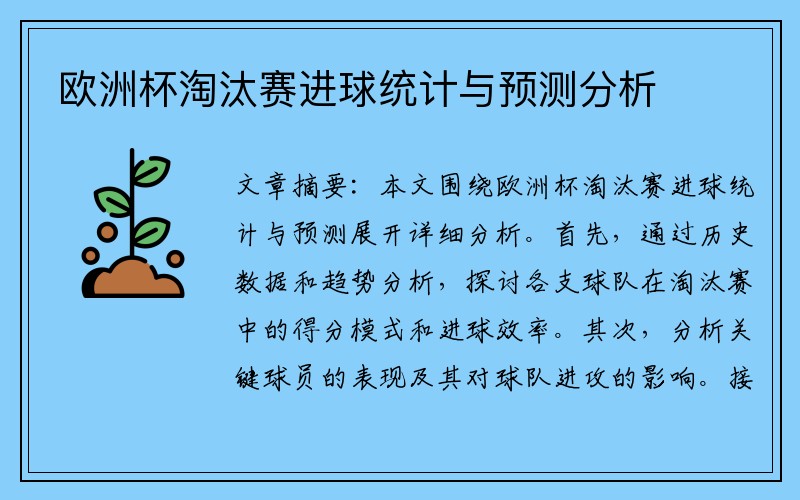 欧洲杯淘汰赛进球统计与预测分析