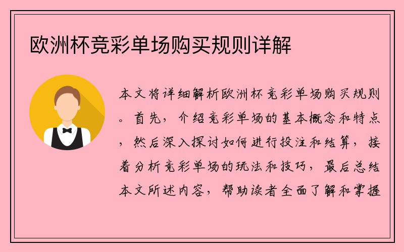 欧洲杯竞彩单场购买规则详解