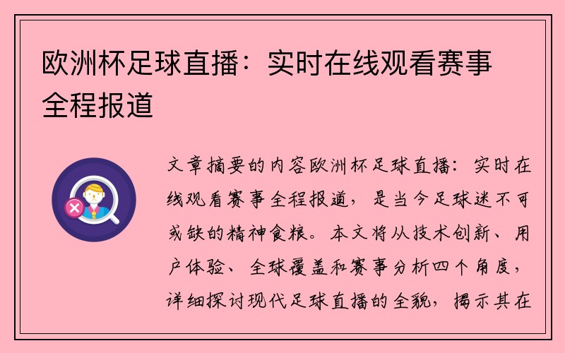 欧洲杯足球直播：实时在线观看赛事全程报道