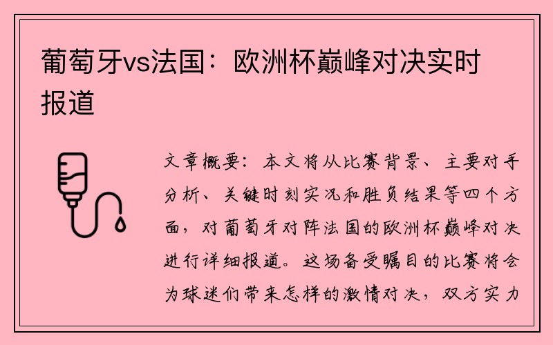 葡萄牙vs法国：欧洲杯巅峰对决实时报道