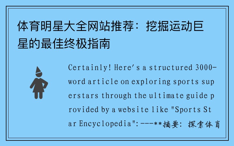 体育明星大全网站推荐：挖掘运动巨星的最佳终极指南