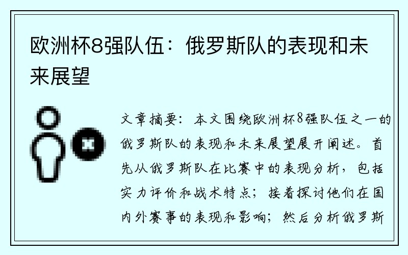 欧洲杯8强队伍：俄罗斯队的表现和未来展望