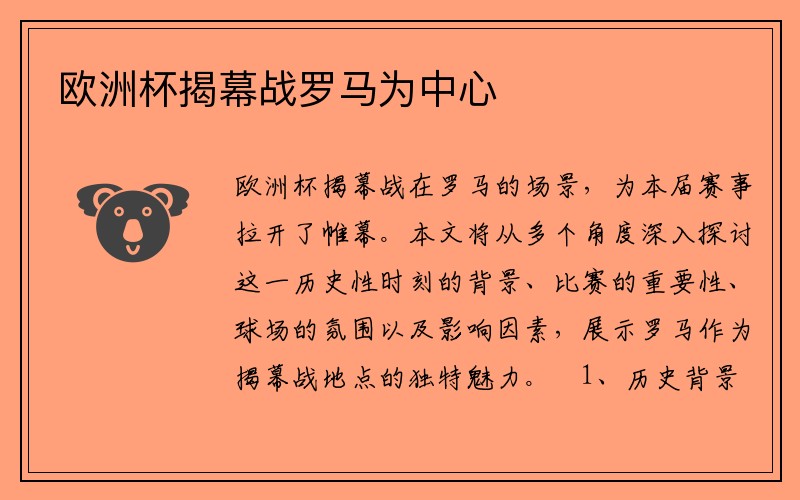 欧洲杯揭幕战罗马为中心