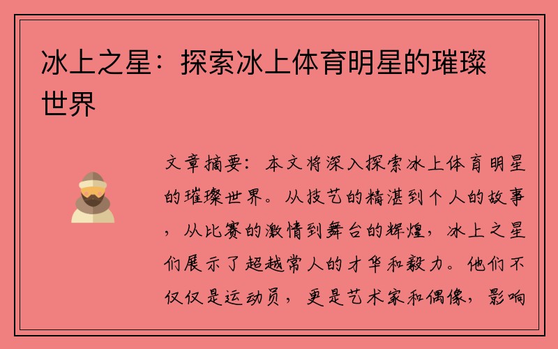 冰上之星：探索冰上体育明星的璀璨世界