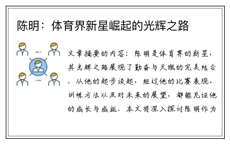陈明：体育界新星崛起的光辉之路