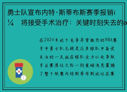 勇士队宣布内特·斯蒂布斯赛季报销，将接受手术治疗：关键时刻失去的战力