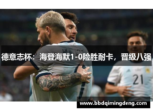 德意志杯：海登海默1-0险胜耐卡，晋级八强