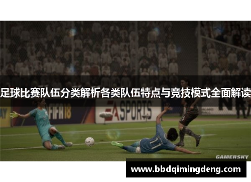 足球比赛队伍分类解析各类队伍特点与竞技模式全面解读