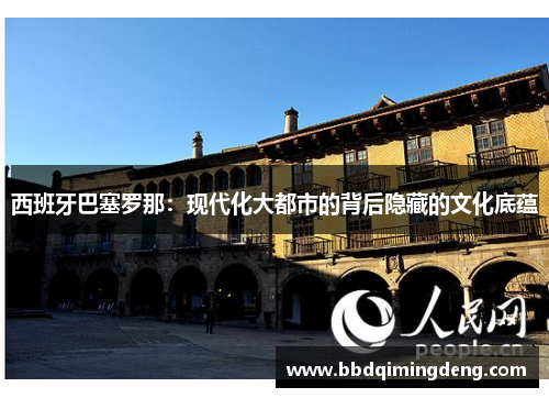 西班牙巴塞罗那：现代化大都市的背后隐藏的文化底蕴