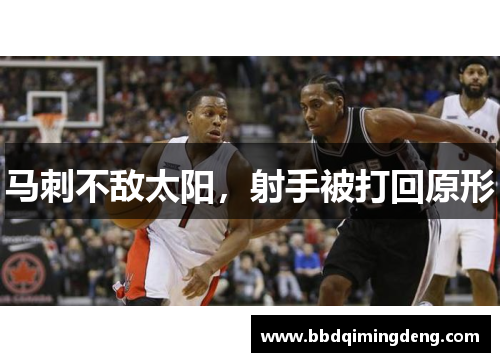 马刺不敌太阳，射手被打回原形