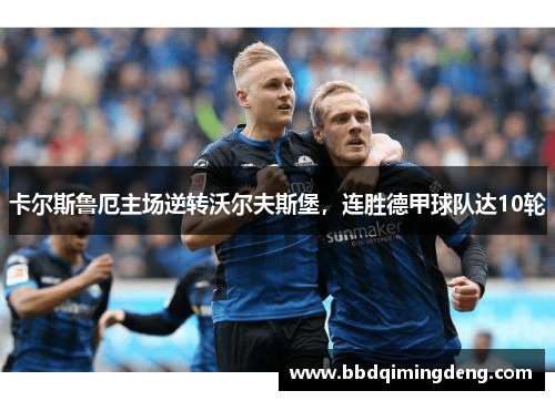 卡尔斯鲁厄主场逆转沃尔夫斯堡，连胜德甲球队达10轮