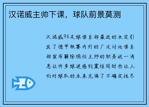 汉诺威主帅下课，球队前景莫测