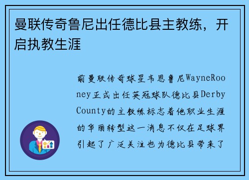 曼联传奇鲁尼出任德比县主教练，开启执教生涯