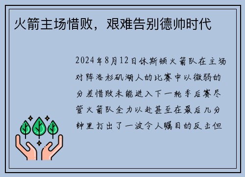 火箭主场惜败，艰难告别德帅时代