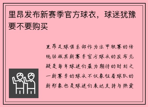 里昂发布新赛季官方球衣，球迷犹豫要不要购买