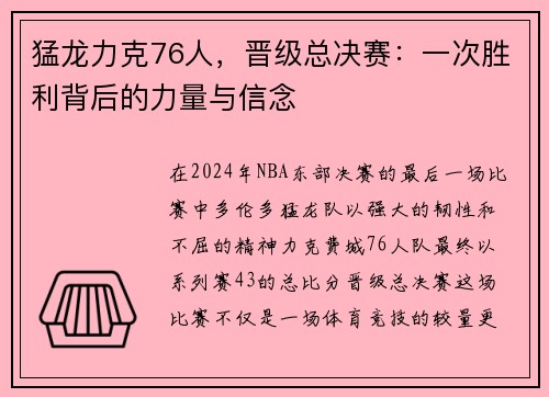 猛龙力克76人，晋级总决赛：一次胜利背后的力量与信念
