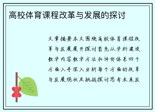高校体育课程改革与发展的探讨
