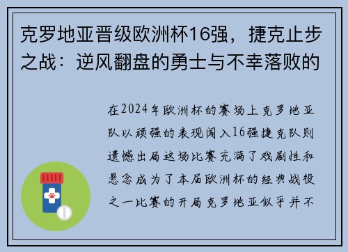 克罗地亚晋级欧洲杯16强，捷克止步之战：逆风翻盘的勇士与不幸落败的故事
