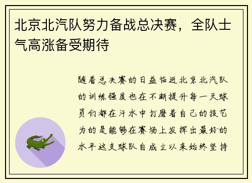 北京北汽队努力备战总决赛，全队士气高涨备受期待