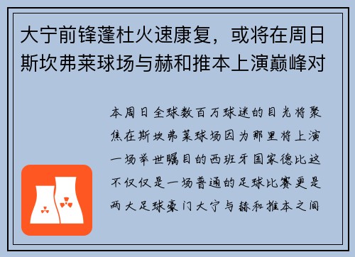 大宁前锋蓬杜火速康复，或将在周日斯坎弗莱球场与赫和推本上演巅峰对决