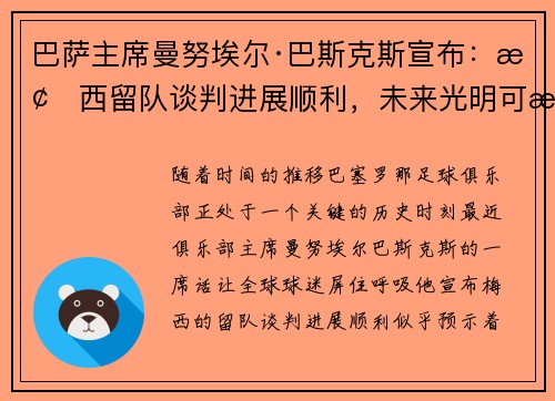 巴萨主席曼努埃尔·巴斯克斯宣布：梅西留队谈判进展顺利，未来光明可期