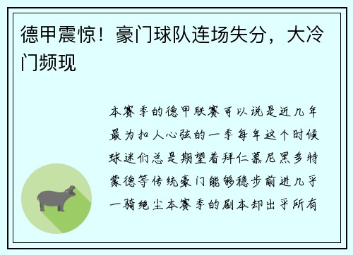 德甲震惊！豪门球队连场失分，大冷门频现