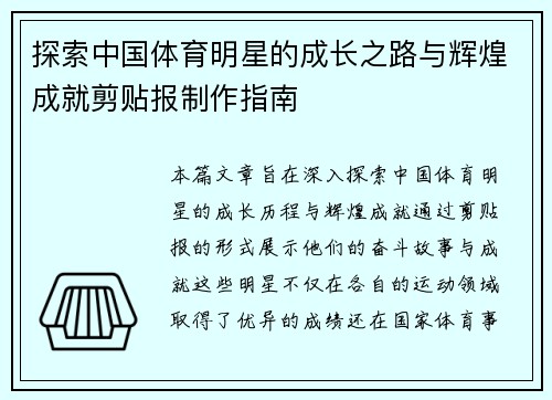探索中国体育明星的成长之路与辉煌成就剪贴报制作指南