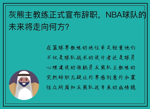 灰熊主教练正式宣布辞职，NBA球队的未来将走向何方？