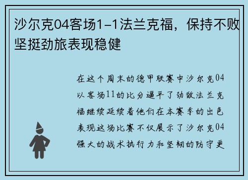 沙尔克04客场1-1法兰克福，保持不败坚挺劲旅表现稳健