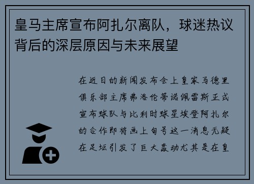 皇马主席宣布阿扎尔离队，球迷热议背后的深层原因与未来展望