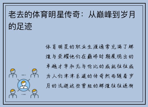 老去的体育明星传奇：从巅峰到岁月的足迹