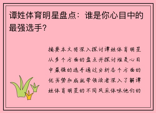谭姓体育明星盘点：谁是你心目中的最强选手？