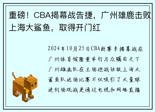 重磅！CBA揭幕战告捷，广州雄鹿击败上海大鲨鱼，取得开门红