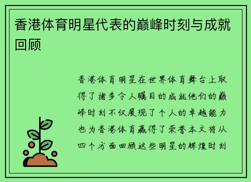 香港体育明星代表的巅峰时刻与成就回顾