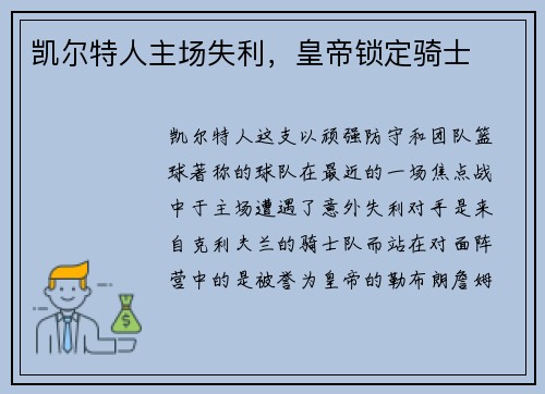 凯尔特人主场失利，皇帝锁定骑士