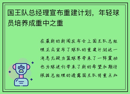 国王队总经理宣布重建计划，年轻球员培养成重中之重