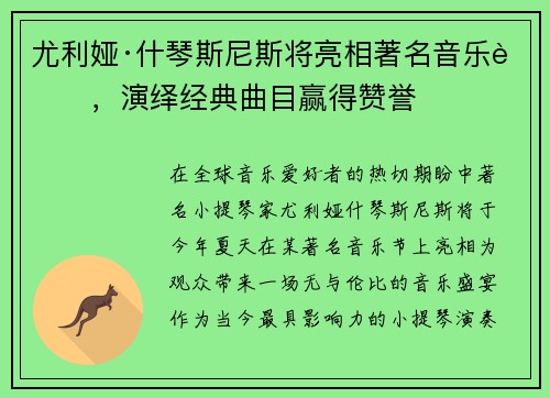 尤利娅·什琴斯尼斯将亮相著名音乐节，演绎经典曲目赢得赞誉