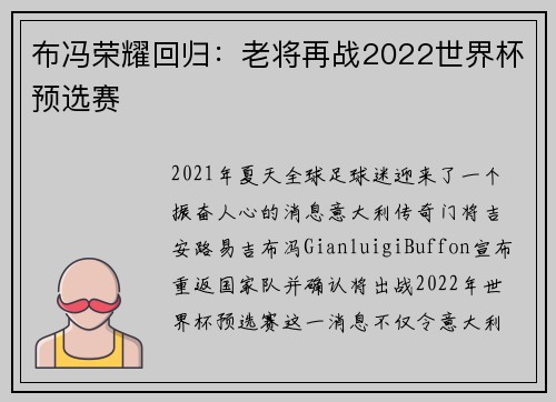 布冯荣耀回归：老将再战2022世界杯预选赛