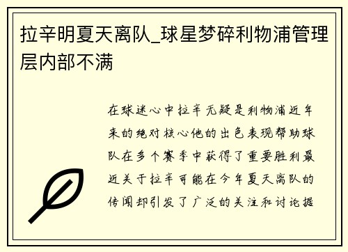 拉辛明夏天离队_球星梦碎利物浦管理层内部不满