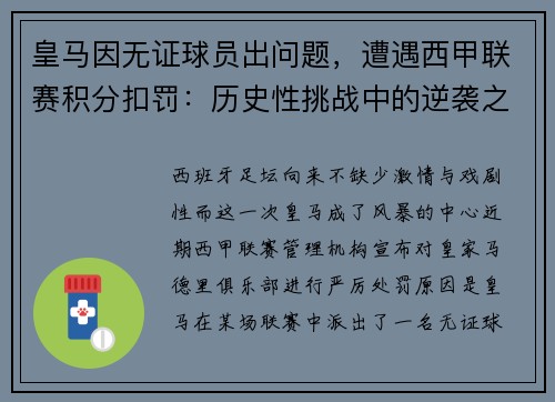 皇马因无证球员出问题，遭遇西甲联赛积分扣罚：历史性挑战中的逆袭之路