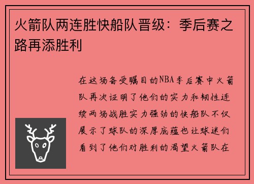 火箭队两连胜快船队晋级：季后赛之路再添胜利